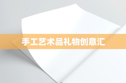 手工艺术品礼物创意汇