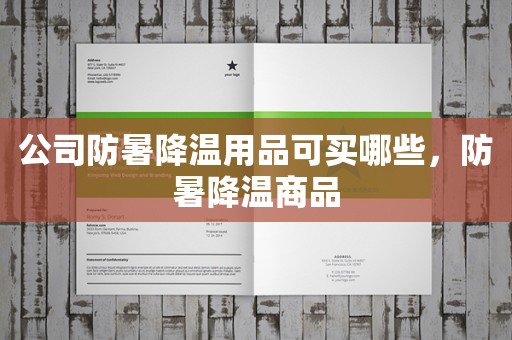 公司防暑降温用品可买哪些，防暑降温商品