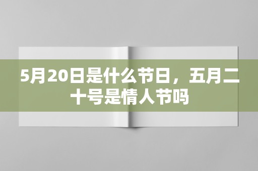 5月20日是什么节日，五月二十号是情人节吗