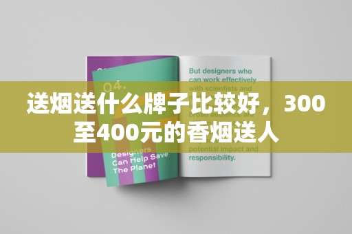 送烟送什么牌子比较好，300至400元的香烟送人