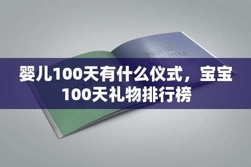 婴儿100天有什么仪式，宝宝100天礼物排行榜