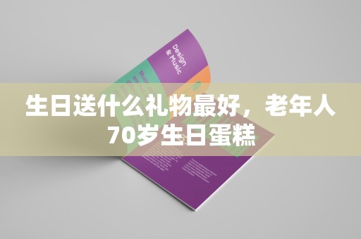 生日送什么礼物最好，老年人70岁生日蛋糕