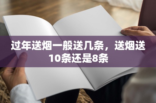 过年送烟一般送几条，送烟送10条还是8条