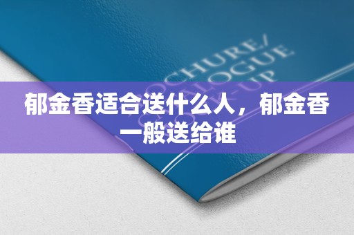 郁金香适合送什么人，郁金香一般送给谁