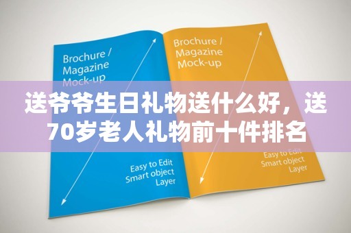 送爷爷生日礼物送什么好，送70岁老人礼物前十件排名