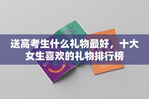 送高考生什么礼物最好，十大女生喜欢的礼物排行榜