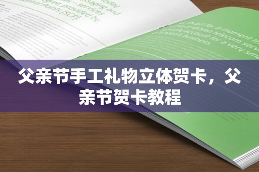 父亲节手工礼物立体贺卡，父亲节贺卡教程