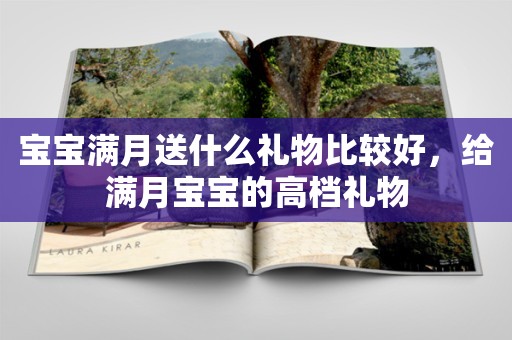 宝宝满月送什么礼物比较好，给满月宝宝的高档礼物