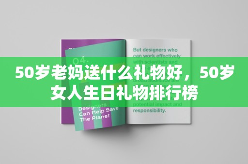 50岁老妈送什么礼物好，50岁女人生日礼物排行榜