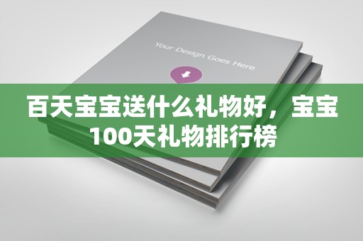 百天宝宝送什么礼物好，宝宝100天礼物排行榜