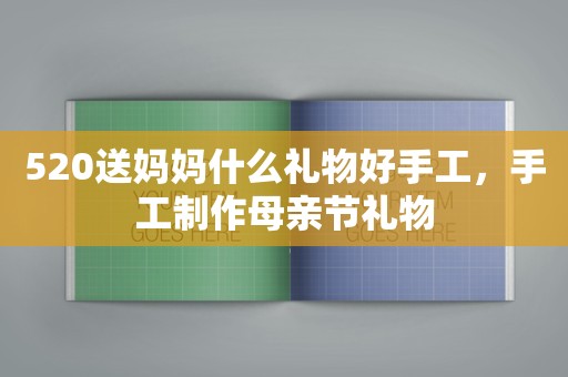 520送妈妈什么礼物好手工，手工制作母亲节礼物