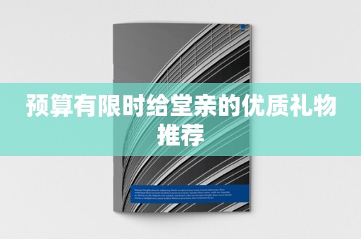 预算有限时给堂亲的优质礼物推荐