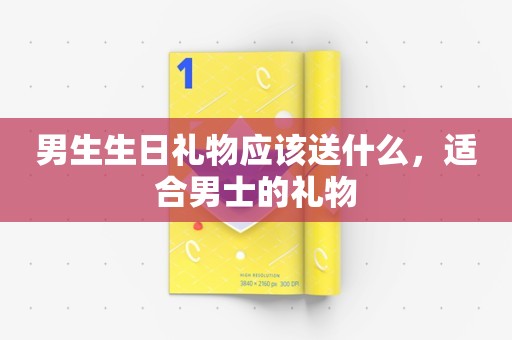 男生生日礼物应该送什么，适合男士的礼物