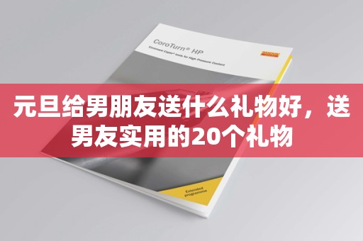 元旦给男朋友送什么礼物好，送男友实用的20个礼物