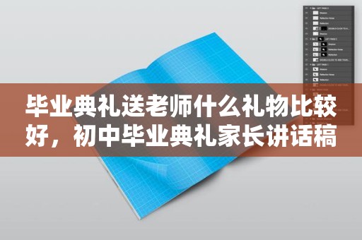 毕业典礼送老师什么礼物比较好，初中毕业典礼家长讲话稿