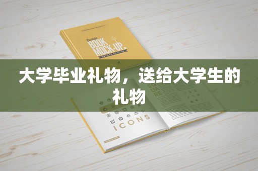 大学毕业礼物，送给大学生的礼物