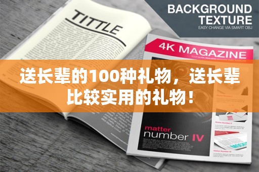 送长辈的100种礼物，送长辈比较实用的礼物！