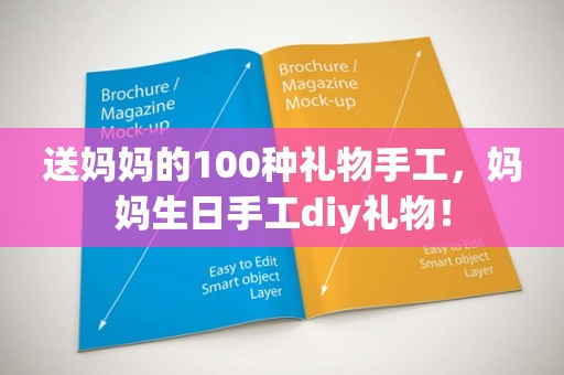 送妈妈的100种礼物手工，妈妈生日手工diy礼物！