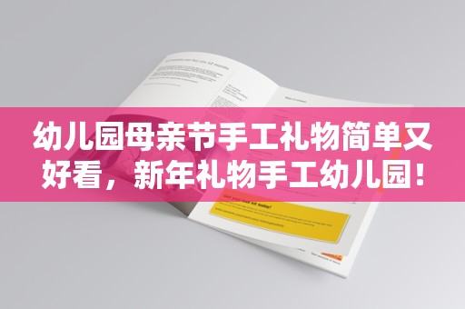 幼儿园母亲节手工礼物简单又好看，新年礼物手工幼儿园！