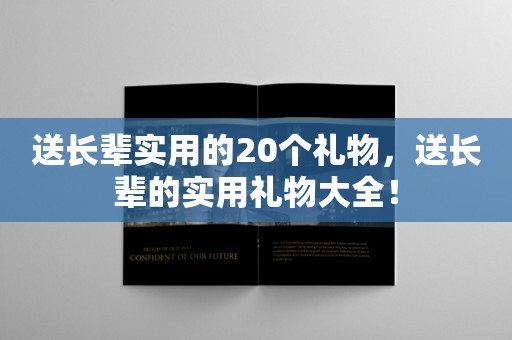 送长辈实用的20个礼物，送长辈的实用礼物大全！