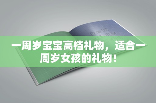 一周岁宝宝高档礼物，适合一周岁女孩的礼物！