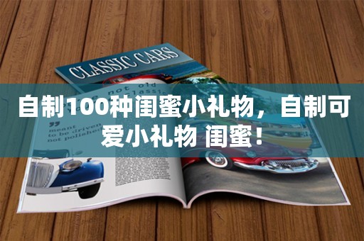 自制100种闺蜜小礼物，自制可爱小礼物 闺蜜！