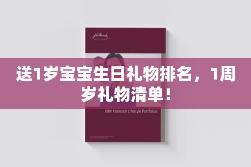 送1岁宝宝生日礼物排名，1周岁礼物清单！