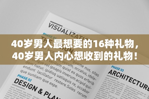 40岁男人最想要的16种礼物，40岁男人内心想收到的礼物！