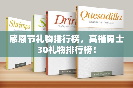 感恩节礼物排行榜，高档男士30礼物排行榜！