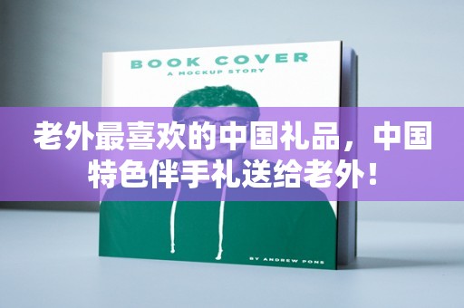 老外最喜欢的中国礼品，中国特色伴手礼送给老外！