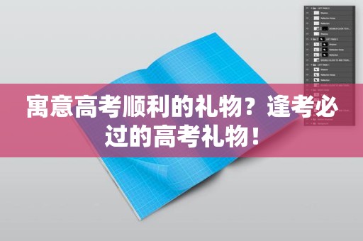 寓意高考顺利的礼物？逢考必过的高考礼物！