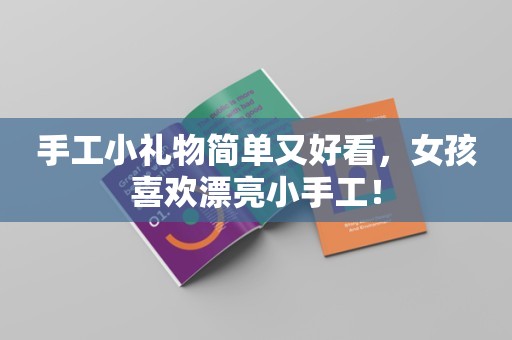 手工小礼物简单又好看，女孩喜欢漂亮小手工！