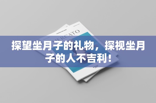 探望坐月子的礼物，探视坐月子的人不吉利！