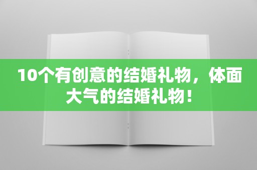 10个有创意的结婚礼物，体面大气的结婚礼物！