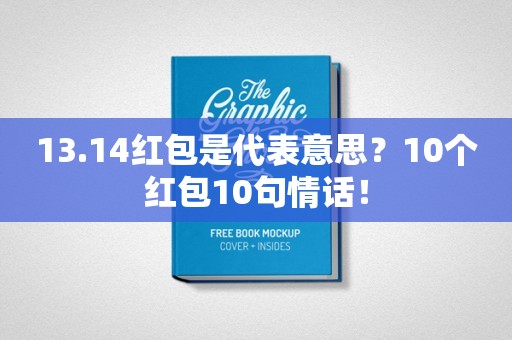 13.14红包是代表意思？10个红包10句情话！