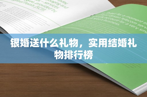 银婚送什么礼物，实用结婚礼物排行榜