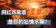 孟婆汤是什么意思揭秘阴间这碗汤的作用