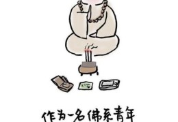 佛系什么意思佛系青年是怎样的一种生活态度