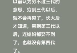 穷不过三代是什么意思 三代人真的能改变命运吗