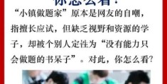 做题家是什么意思 做题家与普通学生有什么区别