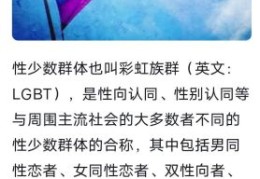 lgbt是什么意思啊 一分钟带你了解这个群体