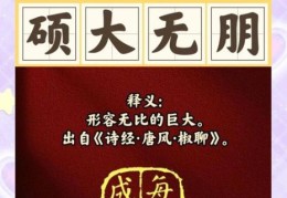 硕大无朋是什么意思看完这篇你就明白了