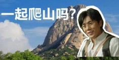 爬山什么意思梗网友热议的梗究竟有何深意