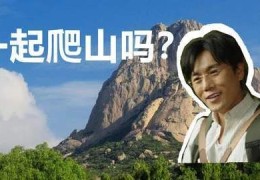 爬山什么意思梗网友热议的梗究竟有何深意