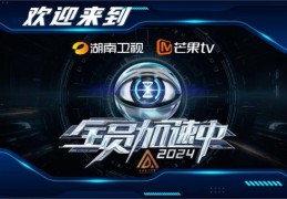 芒果台是什么电视台 它有哪些热门综艺节目