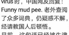 FunnyMudPee什么意思 这个梗的来源和用法