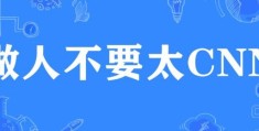 为什么说做人不能太cnn 看完你就明白了