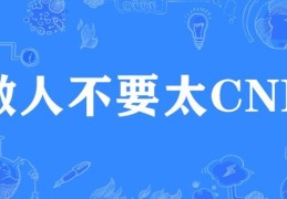 为什么说做人不能太cnn 看完你就明白了