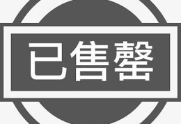 售罄什么意思 商家为啥不补货了