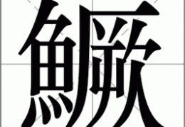 鳜怎么读正确发音方法一学就会